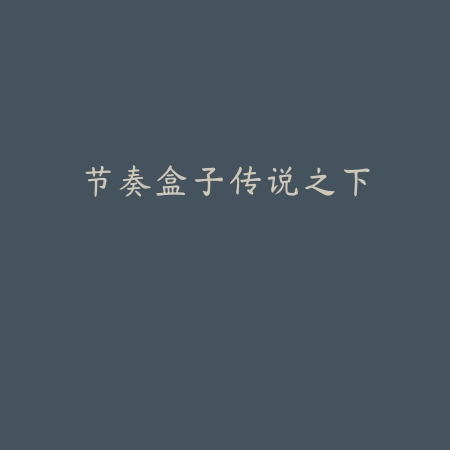 节奏盒子传说之下
 v0.7.2_<strong><a href=