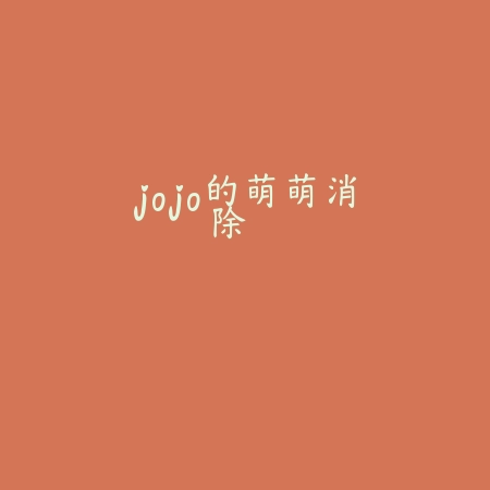 jojo的萌萌消除
 v2.1.3_<strong><a href=
