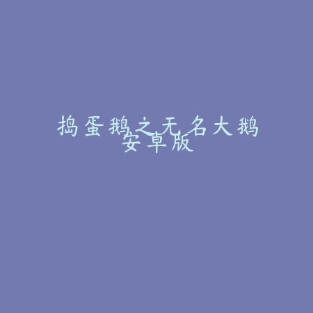文明启示录山海经异兽崛起最新版V1.1.7_绿色下载网_安卓游戏_山海经