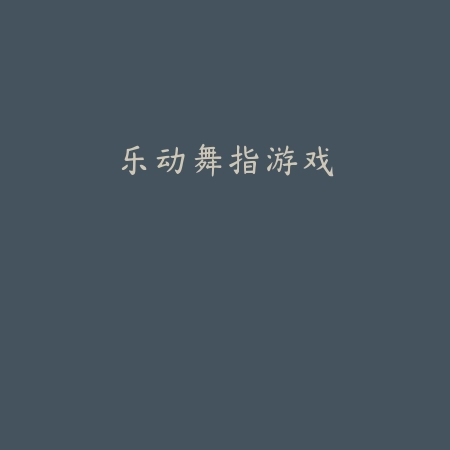 街篮高手正版
 v1.2.9_绿色下载网_体育竞技_