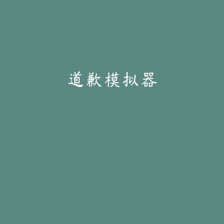 道歉模拟器
 v1.2_<strong><a href=
