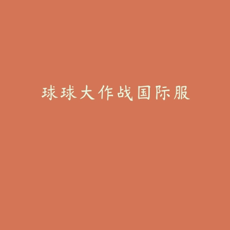逃跑吧！少年旧版本v8.8.0 安卓版_绿色下载网_动作格斗_逃跑吧！少年