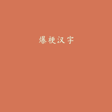 原始人别嚣张v1.0.3 安卓版_绿色下载网_动作格斗_原始人别嚣张
