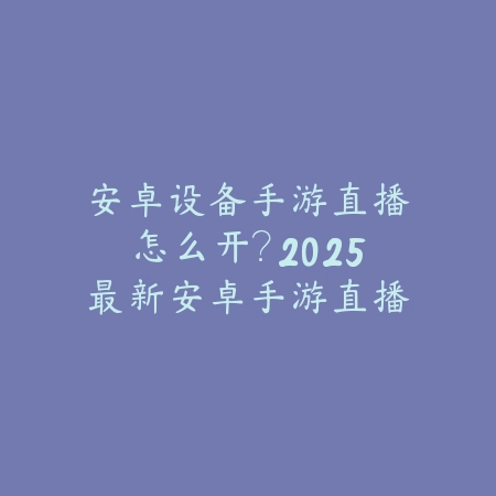 博德之门是联机吗手游版？联机模式、组队玩法与好友互动！_绿色下载网_手游资讯_
