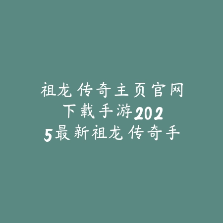 有细节的手游名字大全霸气：2025最新细节丰富手游名字推荐与玩法特色_绿色下载网_手游资讯_