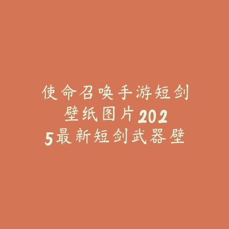 武器大师手游最高画质是多少？2025最新武器大师手游画质设置与性能要求_绿色下载网_手游资讯_