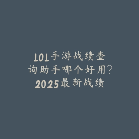LOL手游战绩查询助手哪个好用?2025最新战绩查询工具推荐与功能对比_绿色下载网_手游资讯 LOL手游战绩查询助手哪个好用?2025最新战绩查询工具推荐与功能对比-绿色下载网