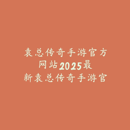 逆水寒手游在文件夹哪个位置？游戏文件路径、安装教程与常见问题！_绿色下载网_手游资讯_