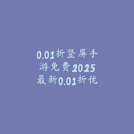 传奇手游首充送装备吗多少钱？2025最新首充礼包内容与价格分析_绿色下载网_手游资讯_
