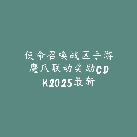 动物图鉴手游官网IOS版下载地址：2025最新版本，开启你的收集之旅！_绿色下载网_手游资讯_
