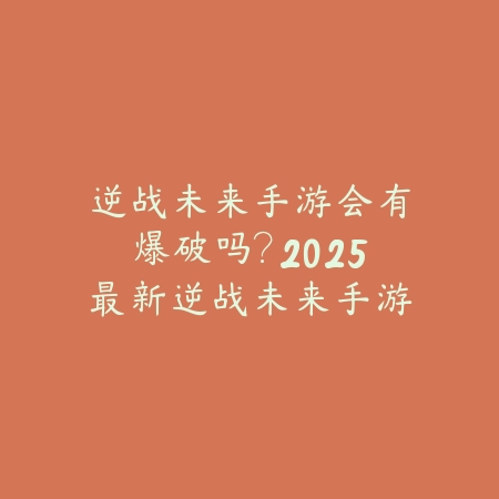手游直播违规怎么看？2025最新直播违规行为识别与避免指南_绿色下载网_手游资讯_