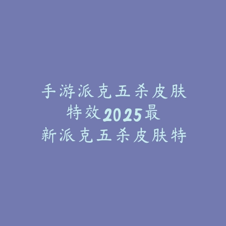 暖雪手游怎么解锁小偷模式？隐藏模式、解锁条件与玩法特色！_绿色下载网_游戏攻略_