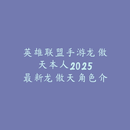 天使手游精彩视频：高燃剪辑、极限操作与视觉盛宴！_绿色下载网_手游资讯_