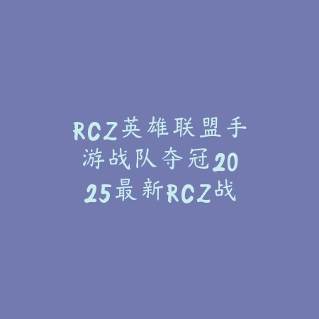 一加ace3英雄联盟手游120帧：2025最新一加ACE3玩LOL手游性能评测_绿色下载网_手游资讯_