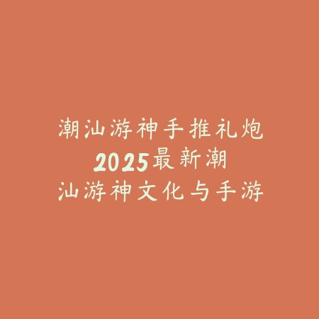 玩曙光英雄还是决战平安京手游好？2025MOBA手游深度对比与选择指南！_绿色下载网_手游资讯_