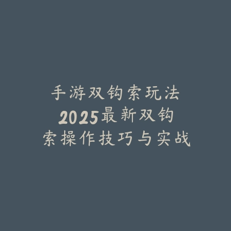 联盟手游双人任务完成攻略与奖励：轻松获取稀有道具，与好友一起开黑！_绿色下载网_游戏攻略_