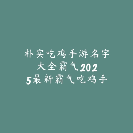 大帅手游直播间视频在线观看：2025最新大帅直播间精彩手游视频合集_绿色下载网_手游资讯_