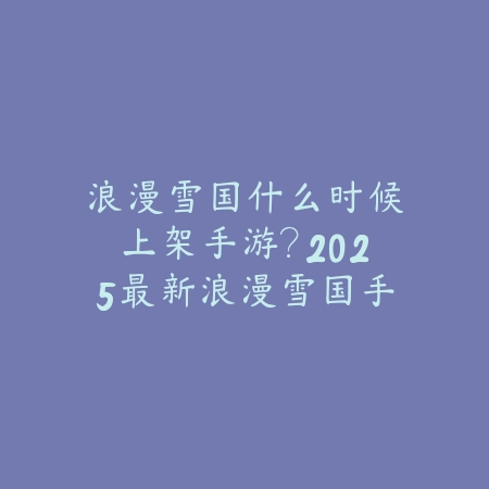 安卓设备手游直播怎么开？2025最新安卓手游直播设置与平台推荐_绿色下载网_手游资讯_