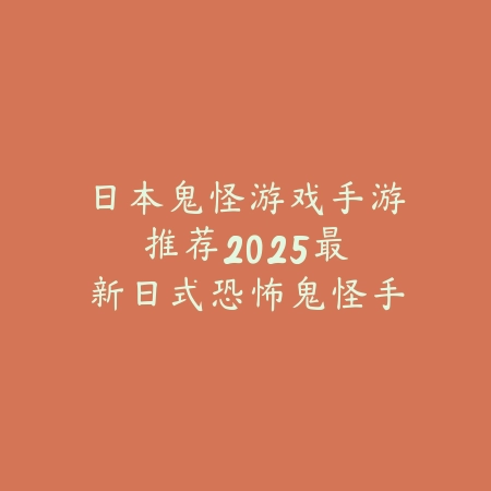 日本鬼怪游戏手游推荐:2025最新日式恐怖鬼怪手游盘点与玩法特色_绿色下载网_游戏推荐 日本鬼怪游戏手游推荐:2025最新日式恐怖鬼怪手游盘点与玩法特色-绿色下载网