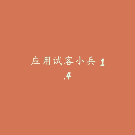 应用试客小兵 1.4_绿色下载网_生活服务_应用试客小兵生活服务