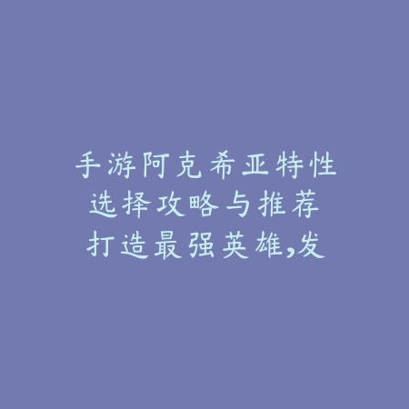 桃花源记手游獬豸双S装备：稀有装备获取途径与属性洗练攻略！_绿色下载网_游戏攻略_
