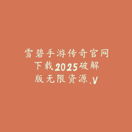 魔幻炫酷手游2025官网首页入口大全：最新大作、福利活动一网打尽！_绿色下载网_手游资讯_