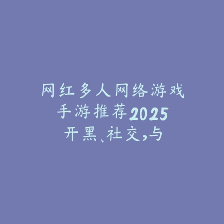 有朋友圈的手游有哪些？社交互动、分享生活与好友联机！_绿色下载网_游戏推荐_