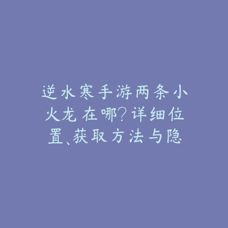落梦三生手游游戏攻略大全：新手入门、任务流程与PVE/PVP技巧！_绿色下载网_游戏攻略_