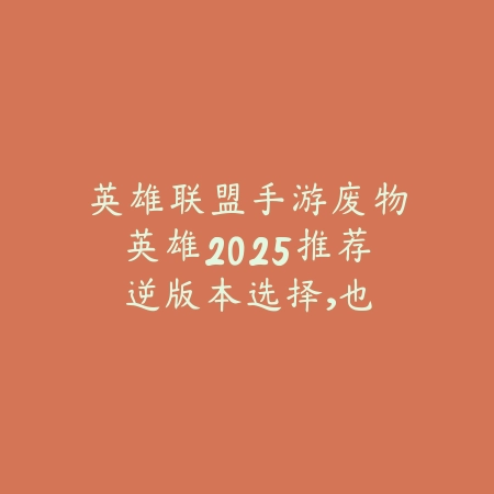 蛮荒九州手游攻略视频解说合集：新手入门、进阶提升全方位教学！_绿色下载网_游戏攻略_