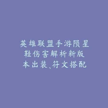 手游折磨对手怎么打的快？PK技巧、连招教学与心理战术分析！_绿色下载网_游戏攻略_