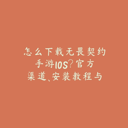 怎么下载无畏契约手游IOS？官方渠道、安装教程与常见问题！_绿色下载网_手游资讯_