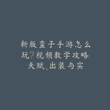 勇者大陆奇迹合击手游2025怎么玩？合击技能与玩法技巧！_绿色下载网_游戏攻略_