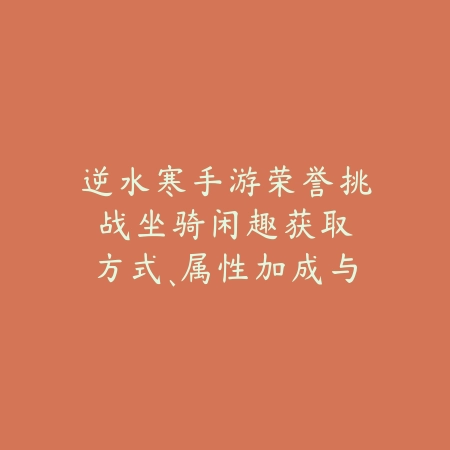 逆水寒手游副技能系统介绍及加点推荐_绿色下载网_游戏攻略_
