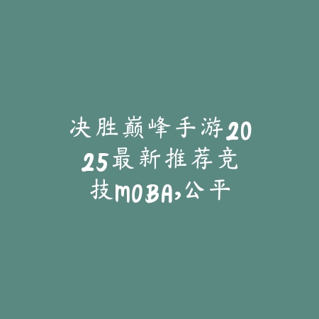 2025仙侠0氪金手游平台良心推荐：不花钱也能玩到爽，体验感超棒！_绿色下载网_游戏推荐_