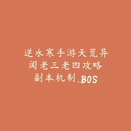 逆水寒手游天荒异闻老三老四攻略:副本机制、BOSS打法与通关奖励!_绿色下载网_游戏攻略 逆水寒手游天荒异闻老三老四攻略:副本机制、BOSS打法与通关奖励!-绿色下载网