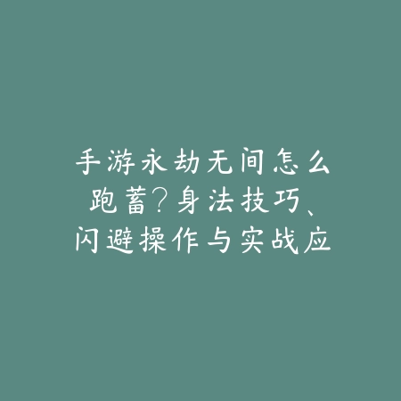 梦幻模拟战手游醒觉者转职：转职条件、技能解析与培养攻略！_绿色下载网_游戏攻略_