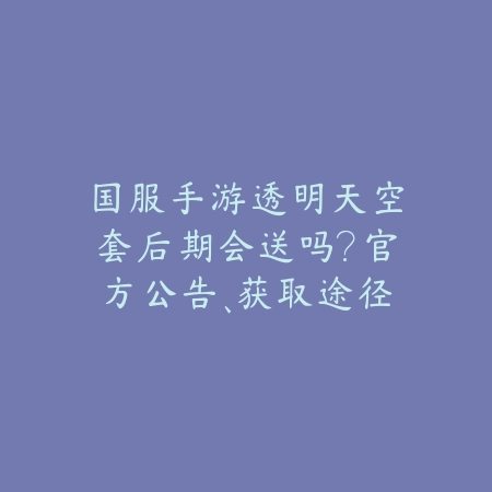 手游佐伊皮肤返场时间2025：限定皮肤、获取途径与价格预测！_绿色下载网_手游资讯_