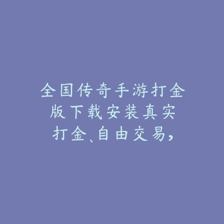 手游杰斯新皮肤测评：外观特效、技能展示与性价比分析！_绿色下载网_手游资讯_
