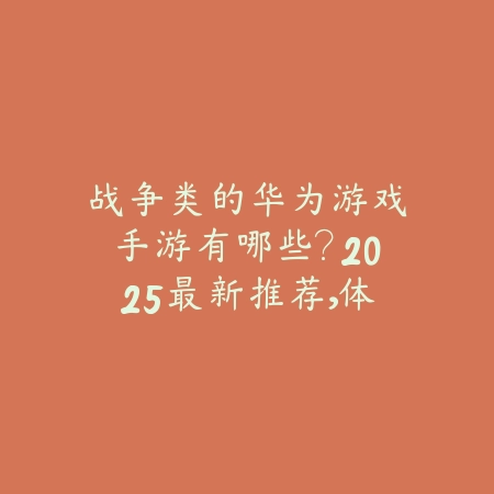 “众乐乐棋牌：体验安吉麻将，感受传统与现代的交融竞技之美”_绿色下载网_游戏推荐_