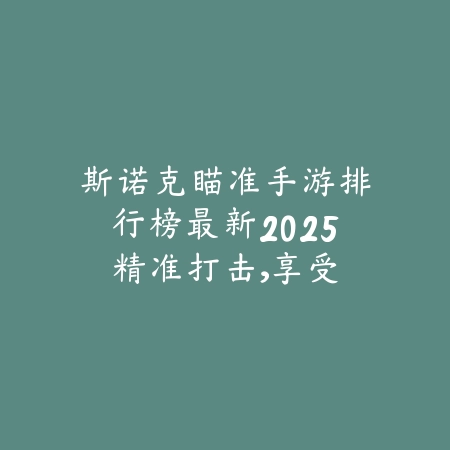 动漫僵尸手游有哪些？2025热门推荐：二次元画风与刺激僵尸对抗的完美结合_绿色下载网_游戏推荐_