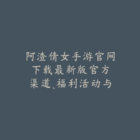 雀魂手游平板怎么下载？安装教程、兼容性与常见问题！_绿色下载网_手游资讯_
