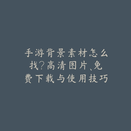 手游肉狮打法技巧视频大全：BOSS战攻略、技能规避与阵容搭配！_绿色下载网_游戏攻略_