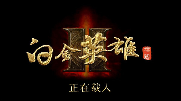 白金英雄坛2官方版(白金II)v2.13.026 安卓版_绿色下载网_安卓游戏_白金II _2