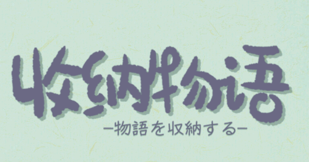 收纳物语官方正版v1.0.1 安卓版_绿色下载网_休闲益智_收纳物语