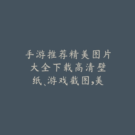 剑三手游什么手机好？2025最佳游戏手机推荐与性能评测！_绿色下载网_手游资讯_