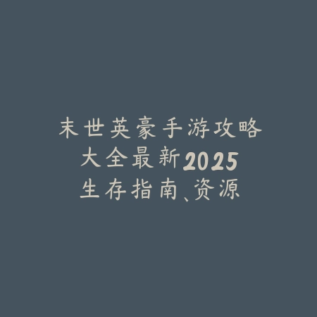 地下城手游装备都有哪些？2025最新装备图鉴与属性详解，助你打造神装_绿色下载网_游戏攻略_