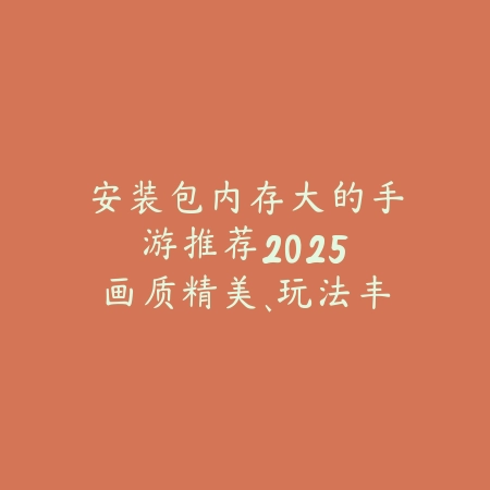 最不对劲的地下城手游叫什么？2025最新奇葩地下城手游盘点与评测_绿色下载网_游戏推荐_
