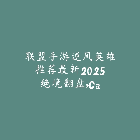 逆水寒手游武器保底机制详解：如何保障装备收益（江湖利器稳入手：《逆水寒》手游武器保底机制全解析）_绿色下载网_游戏攻略_MMO攻略