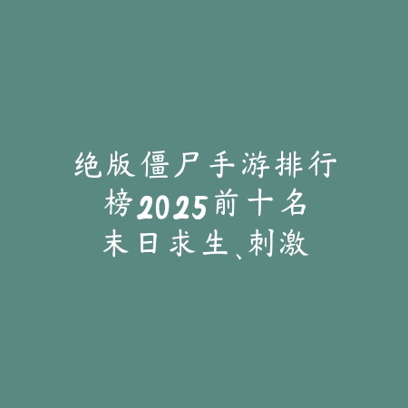 众乐乐棋牌苏州比鸡APP下载：体验苏州风情牌局，策略美学双享盛宴！_绿色下载网_游戏推荐_