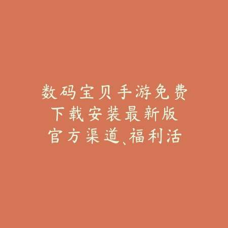 Q飞手游服装值：稀有服饰、搭配技巧与收藏价值分析！_绿色下载网_手游资讯_